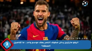 إنيغو مارتينيز يدخل صفوف النصر بعقد موسم واحد.. ما تفاصيل الصفقة؟